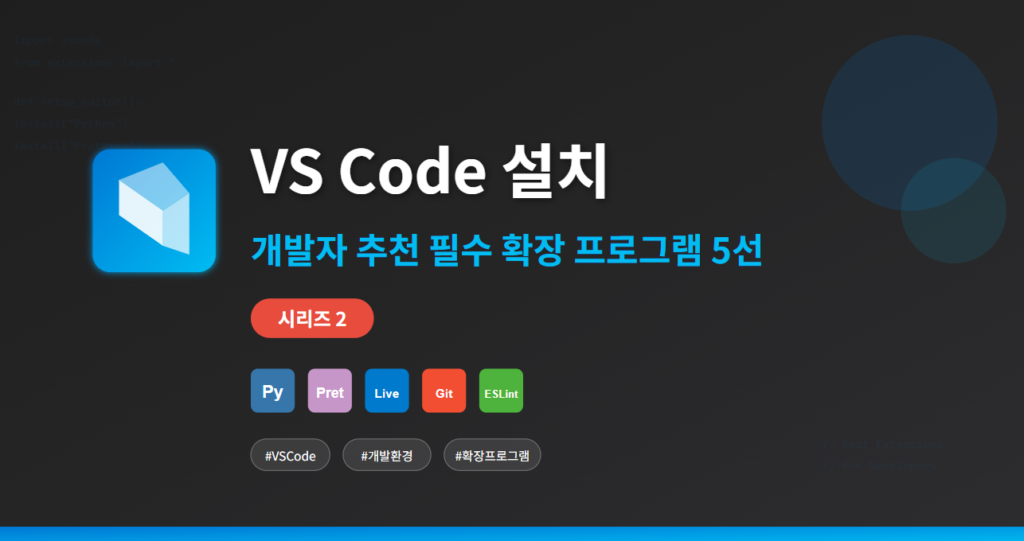 개발자 추천 필수 확장 프로그램
