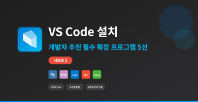 개발자 추천 필수 확장 프로그램