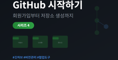 GitHub 회원가입과 저장소 생성 가이드 - 개발자 필수 협업 도구 시작하기