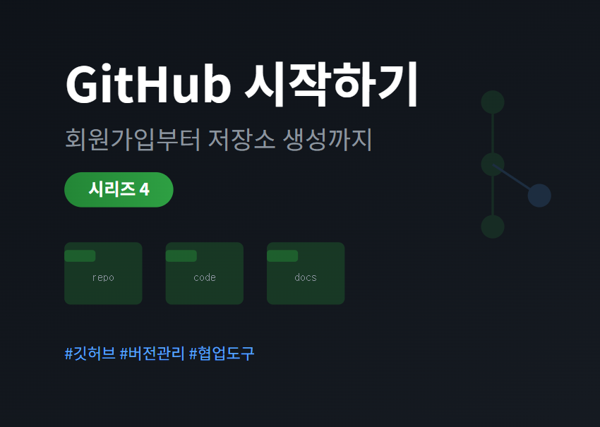 GitHub 회원가입과 저장소 생성 가이드 - 개발자 필수 협업 도구 시작하기