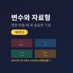 파이썬 변수와 자료형 완벽 가이드