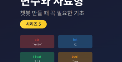 파이썬 변수와 자료형 완벽 가이드