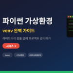 파이썬 venv 가상환경 설정 방법 - 프로젝트별 패키지 분리 개념도