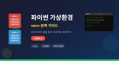 파이썬 venv 가상환경 설정 방법 - 프로젝트별 패키지 분리 개념도