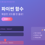 파이썬 함수 완벽 가이드 - def로 코드 재사용하고 복잡한 로직을 간단하게 만드는 방법