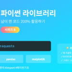 파이썬 라이브러리와 pip install 완벽 가이드 - 외부 패키지 설치하고 관리하는 방법