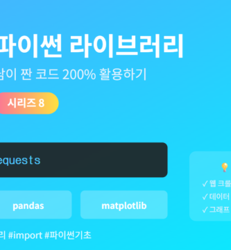 파이썬 라이브러리와 pip install 완벽 가이드 - 외부 패키지 설치하고 관리하는 방법