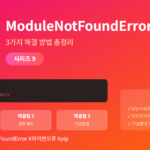 파이썬 ModuleNotFoundError 완벽 해결 가이드 - 라이브러리 인식 안 될 때 3가지 해결법