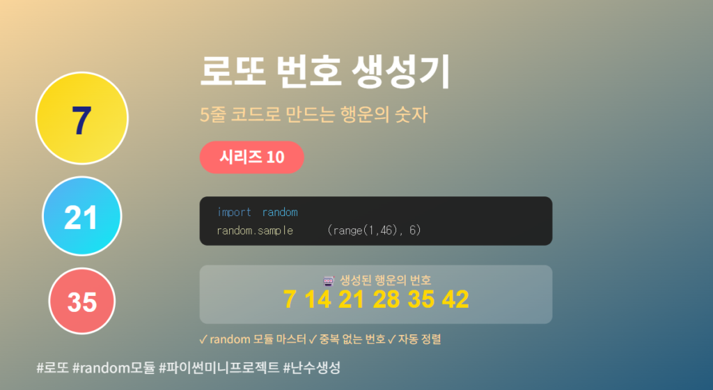 파이썬 random 모듈로 로또 번호 생성기 만들기 - 5줄 코드로 완성하는 미니 프로젝트