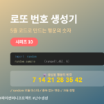 파이썬 random 모듈로 로또 번호 생성기 만들기 - 5줄 코드로 완성하는 미니 프로젝트