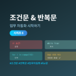 파이썬 조건문과 반복문 완벽 가이드 - 업무 자동화로 배우는 if for while 문법