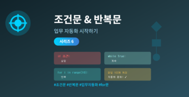파이썬 조건문과 반복문 완벽 가이드 - 업무 자동화로 배우는 if for while 문법