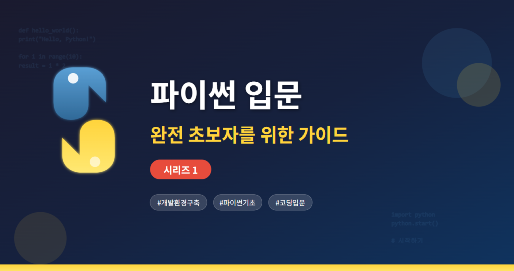 파이썬 입문 가이드 썸네일 - 초보자를 위한 파이썬 개발 환경 구축 및 기초 배우기