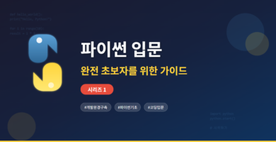 파이썬 입문 가이드 썸네일 - 초보자를 위한 파이썬 개발 환경 구축 및 기초 배우기